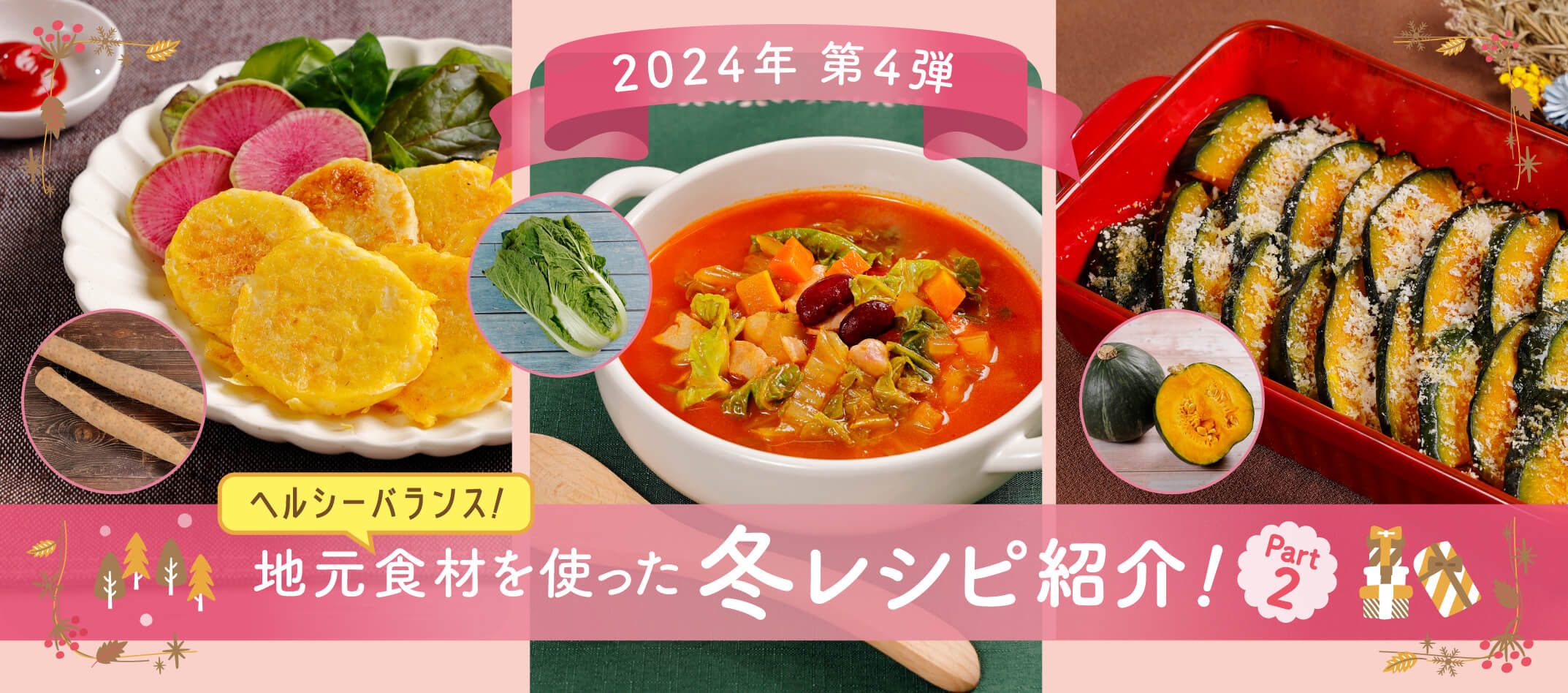 JAながの 地元食材を使ったレシピ24年 冬編 2